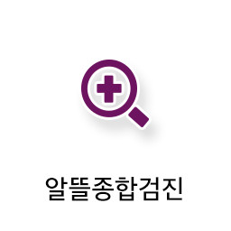종합검진안내