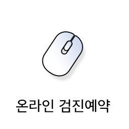 검진예약신청