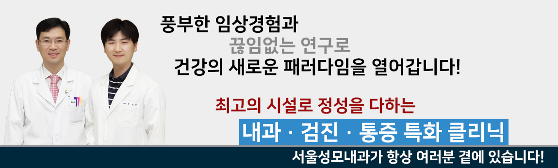 최고의 시설로 정성을 다하는 내과 검진 통증 특화 클리닉 - 서울성모내과