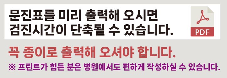 국민건강검진 문진표를 미리 출력해오시면 검진시간이 단축됩니다.