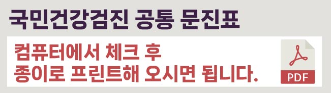 국민건강검진 공통 문진표 PDF