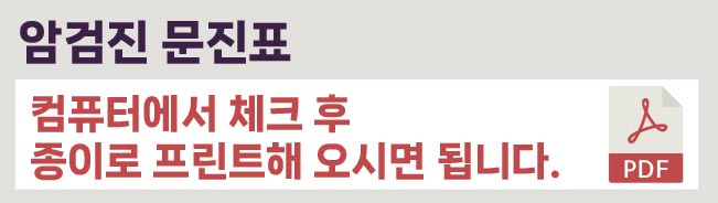 국민건강검진 암검진 문진표 PDF