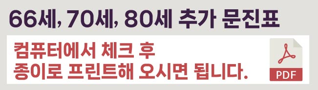 국민건강검진 성별및연령별 문진표 PDF