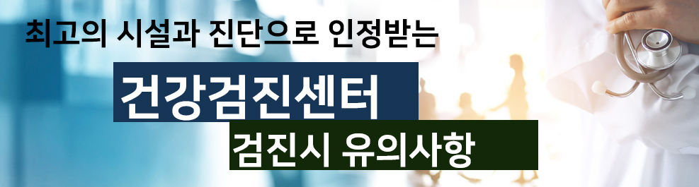 건강검진센터 - 검진시 유의사항