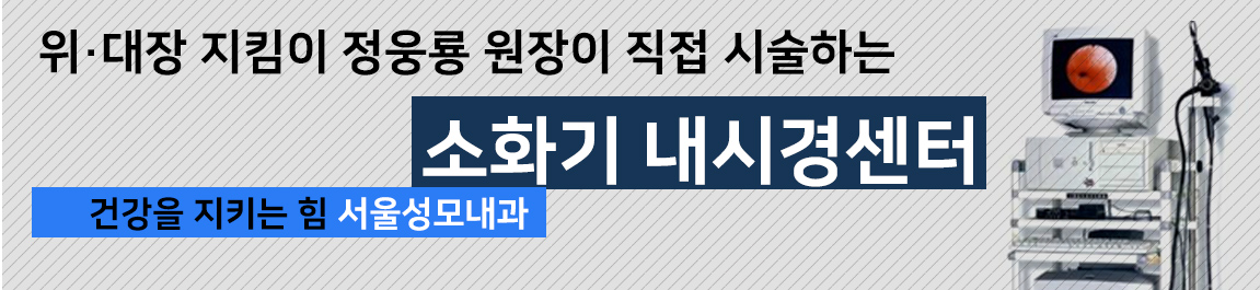 서울성모내과 내시경센터 소개