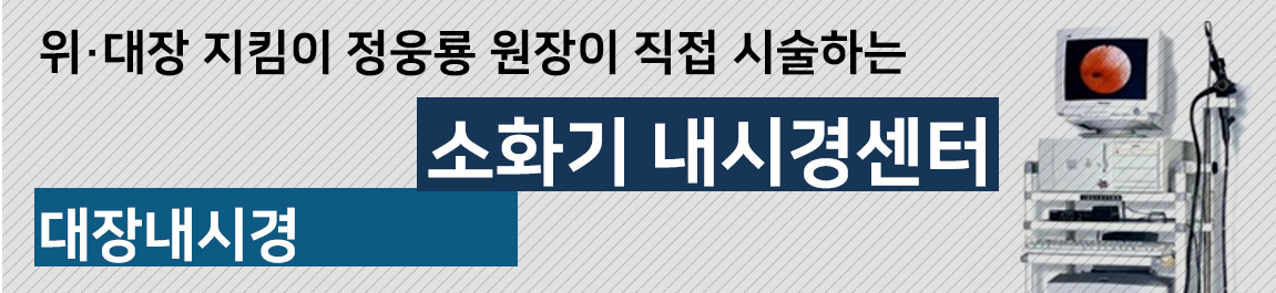 서울성모내과 대장내시경