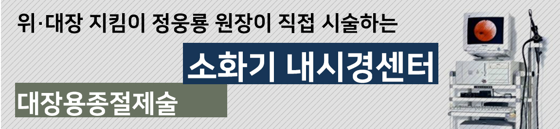 서울성모내과 대장용종절제술