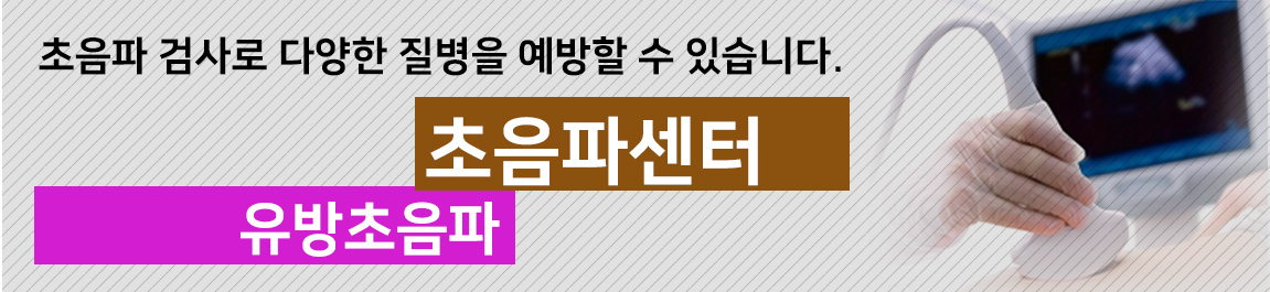서울성모내과 유방초음파